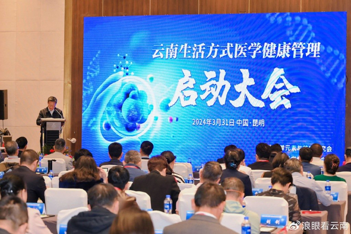 云南生活方式医学健康管理启动大会圆满落幕