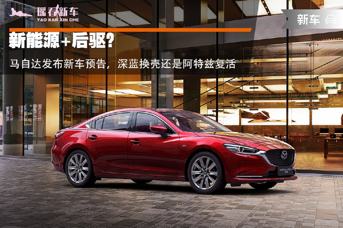 新能源后驱马自达发布新车预告深蓝换壳还是阿特兹复活