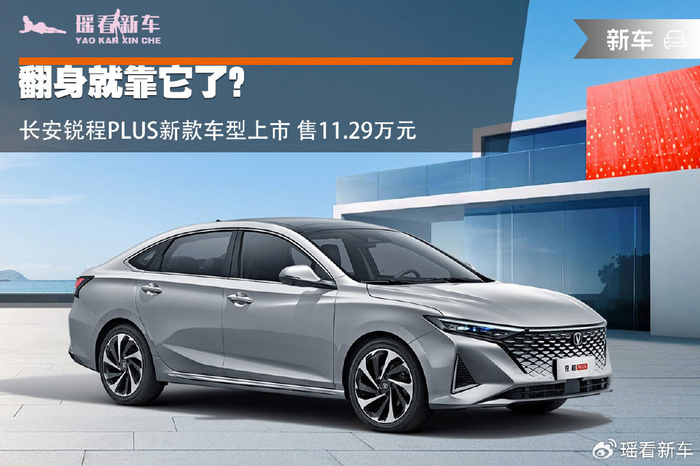 长安锐程plus新款车型上市 售11.29万元