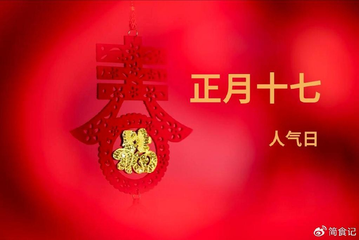 龙年正月十七不一般记得过5日吃1食忌3事老传统别丢