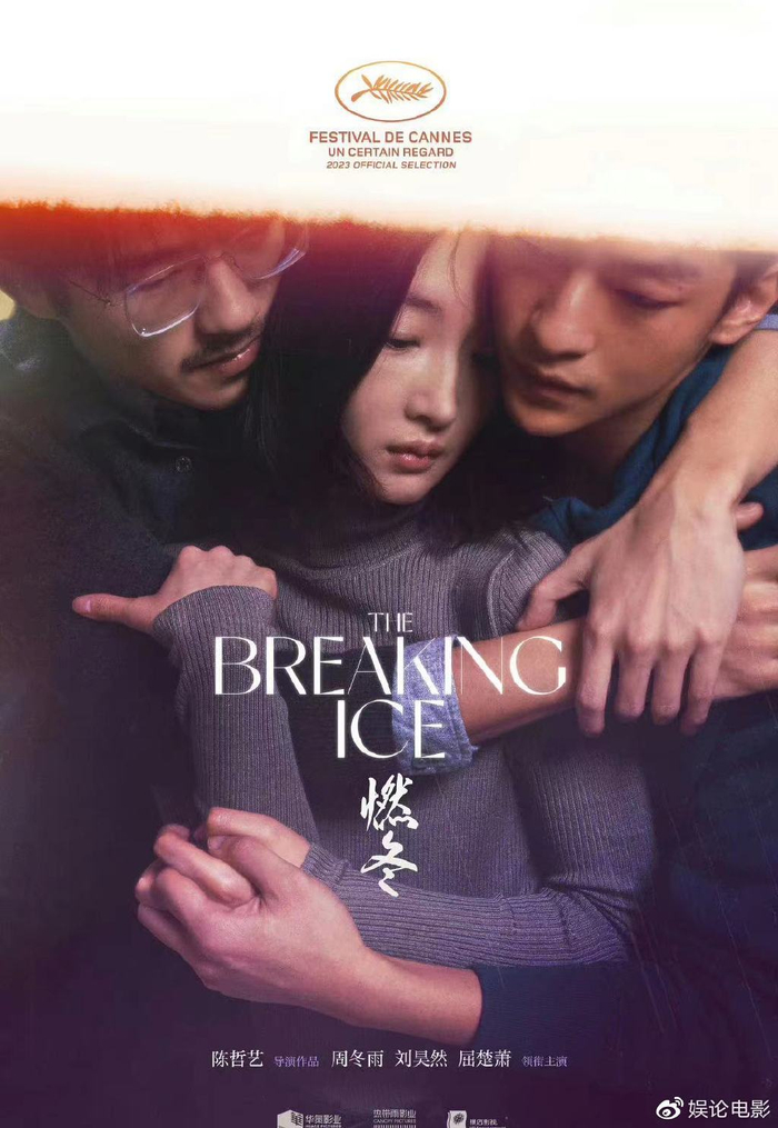 《燃冬》戛纳首映，评价不错，周冬雨和刘昊然有床戏真情侣好嗑|表演|戛纳国际电影节|陈哲艺|金棕榈奖|导演_新浪娱乐_新浪新闻
