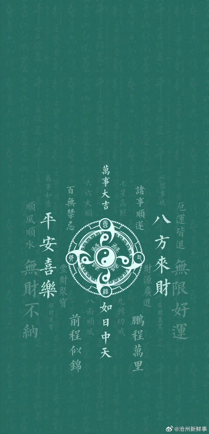 静心神咒手机壁纸+八方来财、平安喜乐壁纸……
