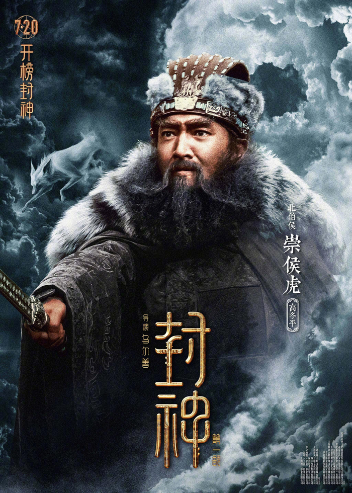 电影《封神第一部》曝光一组经典角色海报……|封神第一部|角色海报|王洛勇_新浪新闻
