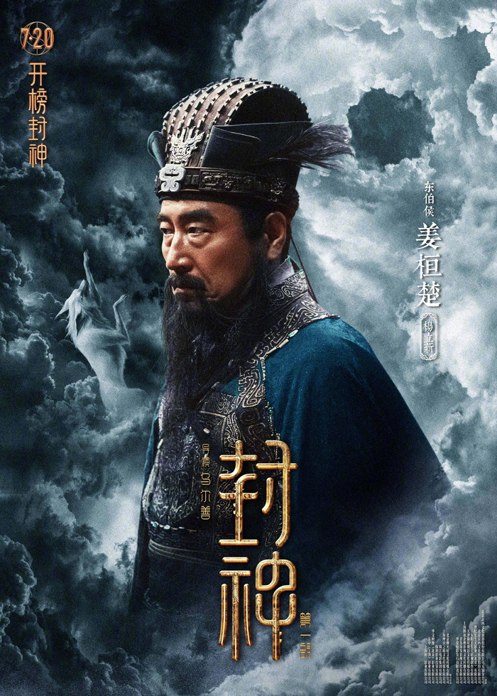 电影《封神第一部》曝光一组经典角色海报……|封神第一部|角色海报|王洛勇_新浪新闻