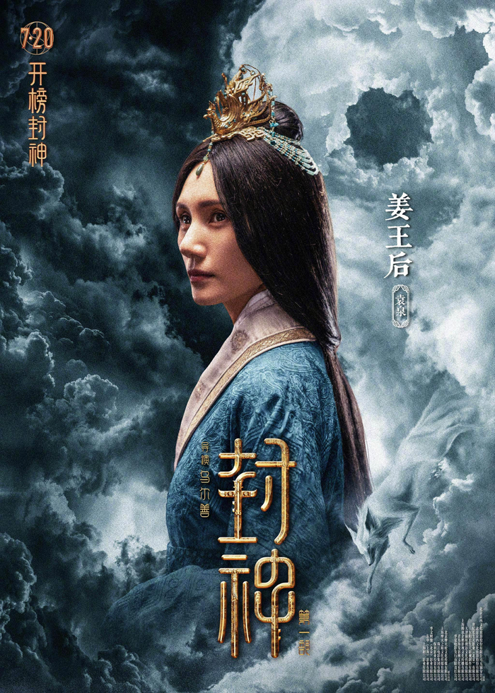 电影《封神第一部》曝光一组经典角色海报……|封神第一部|角色海报|王洛勇_新浪新闻