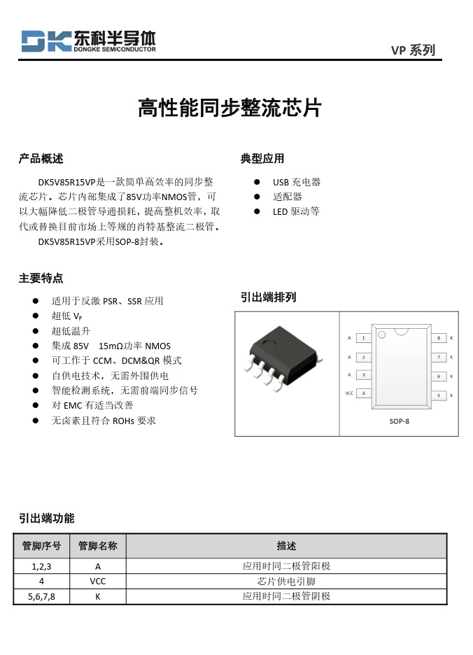 同步整流ic采用来自东科半导体的 dk5v85r15vp,该芯片内部集成85v功率