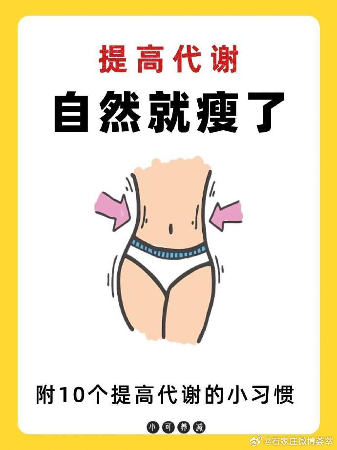 减肥就是要提高新陈代谢!