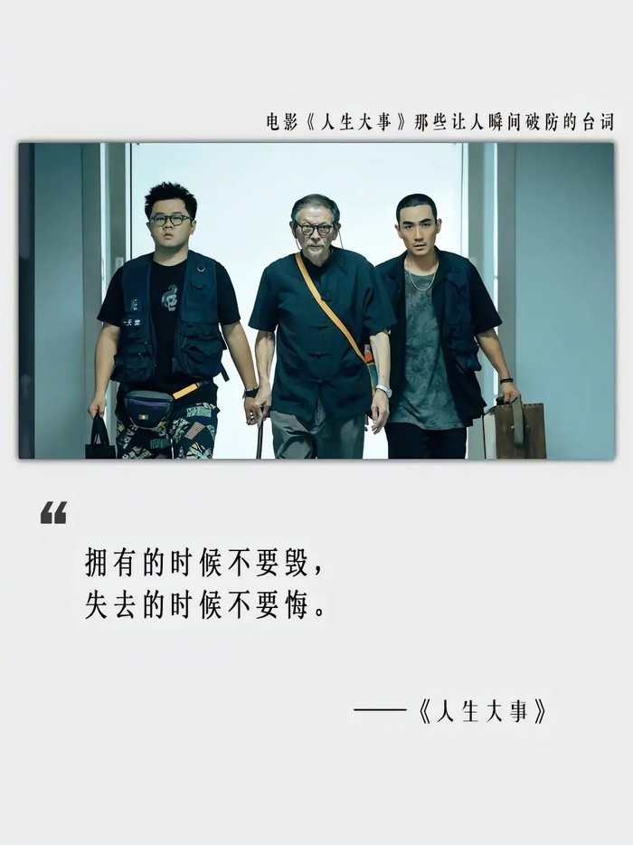 电影《人生大事》经典台词，真的治愈焦虑……__财经头条__新浪财经