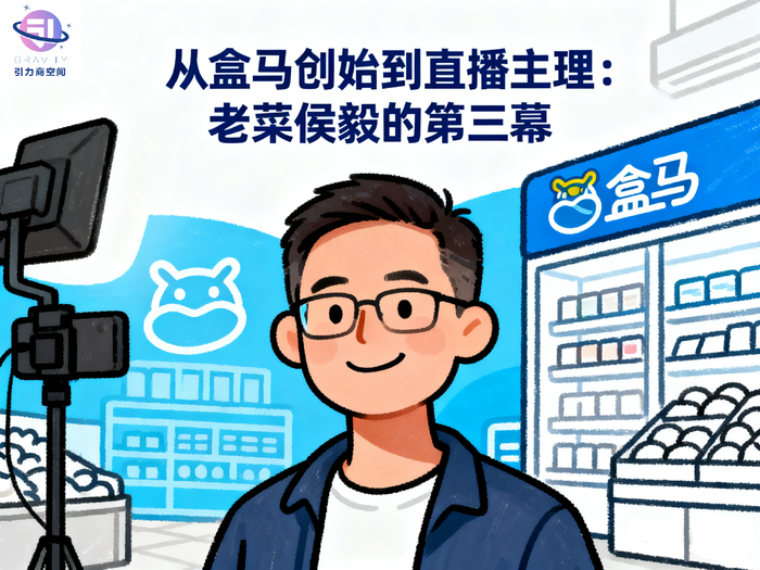 从盒马创始人到直播主理人：“老菜”侯毅的第三幕__财经头条__新浪财经
