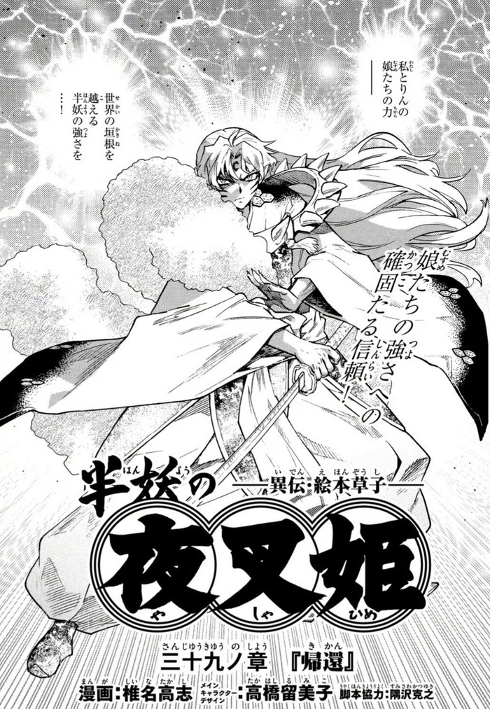 续作《半妖的夜叉姬》漫画第39话 最新封面及插图!好帅
