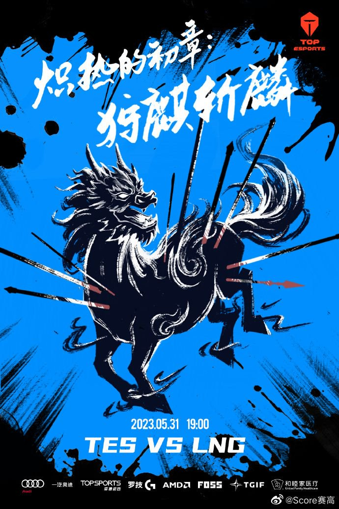 2023lpl夏季赛5月31日赛前海报