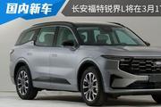 推出两种动力版车型 长安福特锐界L将在3月17日下
