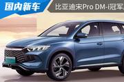 前脸采用新设计 比亚迪宋Pro DM-i冠军版官图发布