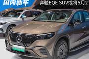定位中大型纯电SUV 北京奔驰EQE SUV或将在5月27日上市
