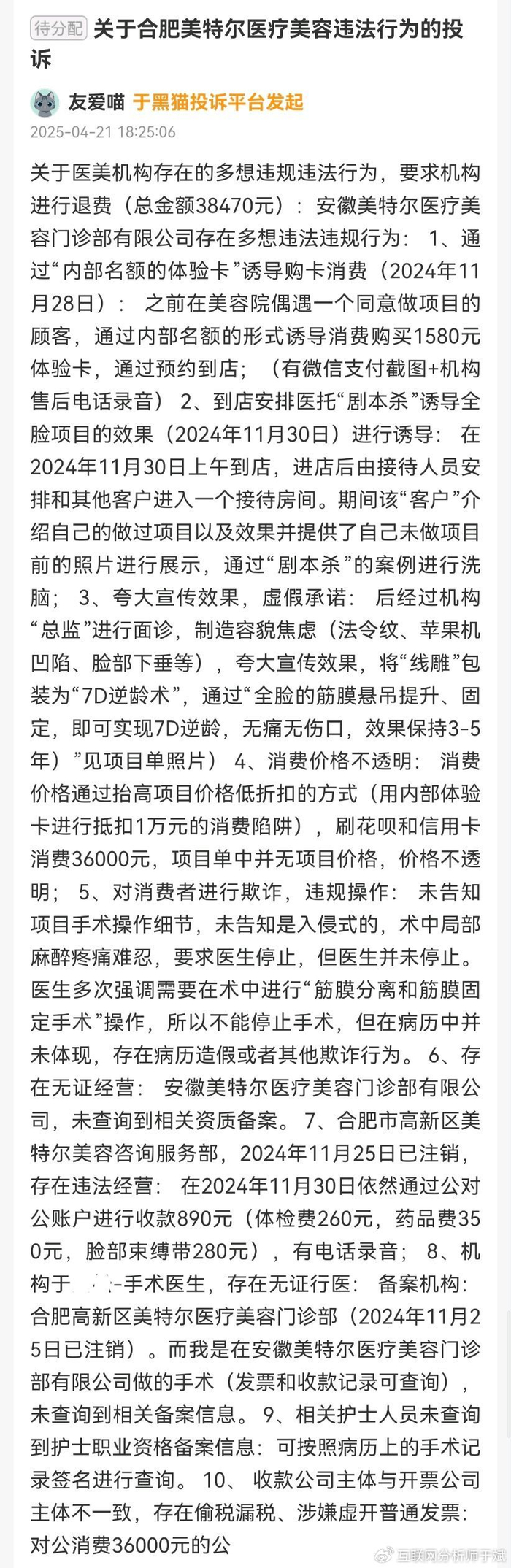 安徽美特尔医美被曝无证经营、诱导贷款:三个月被罚13万元(图3)