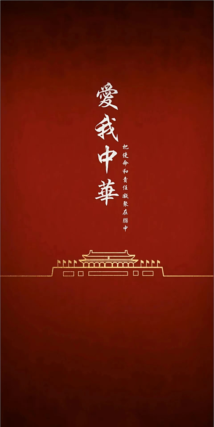 爱我盛世华夏!奋发向前天佑中华!
