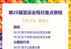 亚运播报丨中国队斩获田径首金 乒羽团体冲击决赛席位