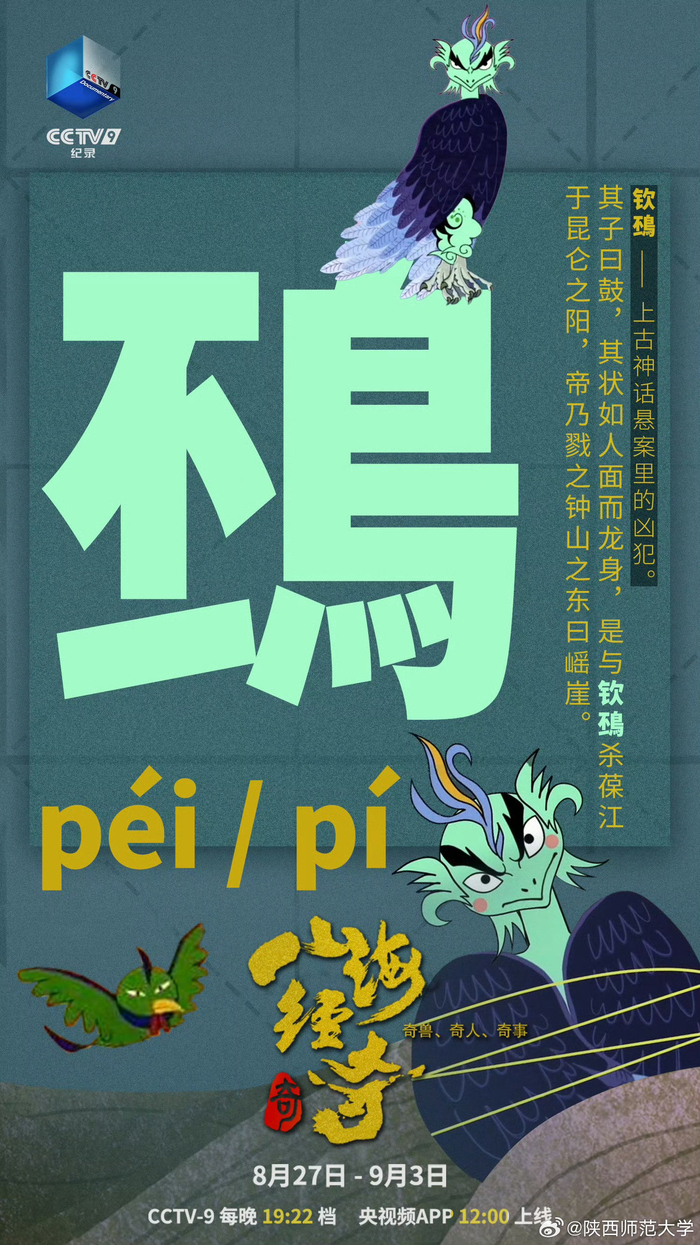 山海经奇生僻字海报
