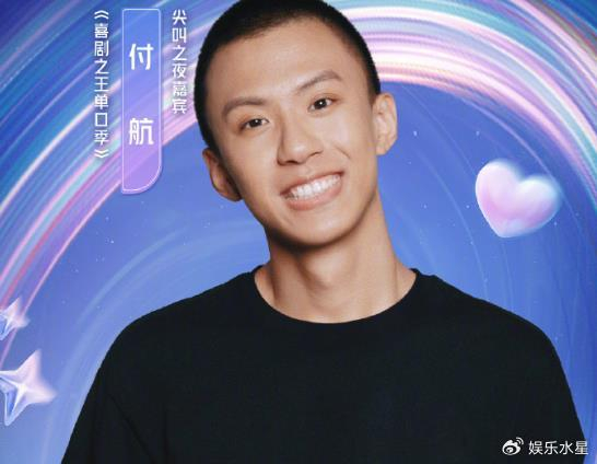 爱奇艺尖叫之夜,付航荣获年度喜剧之星,是对他才华与努力的认可|爱奇艺|付航|喜剧_新浪新闻