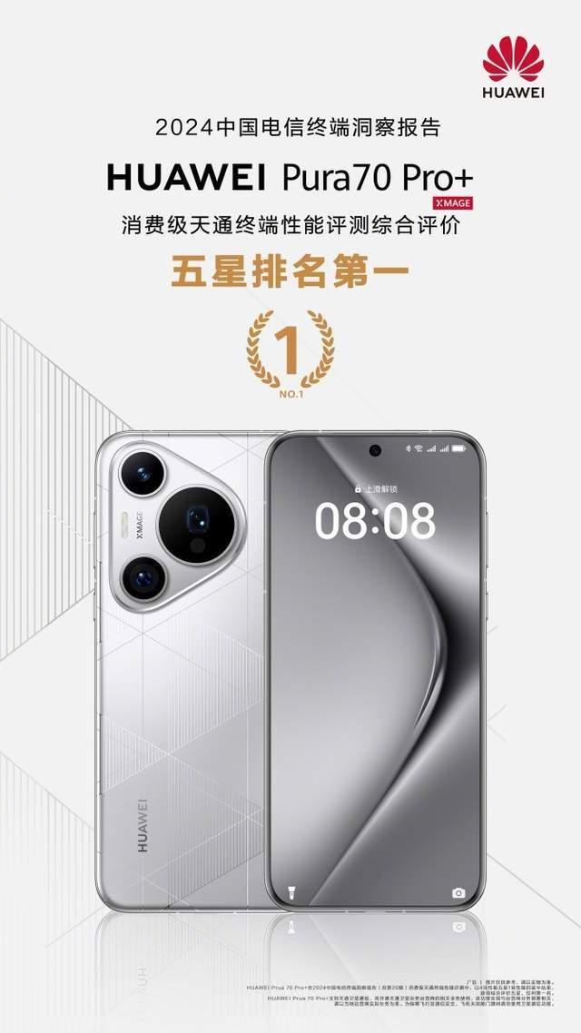 华为Pura 70 Pro+获消费级天通终端性能评测综合评价五星排名第一