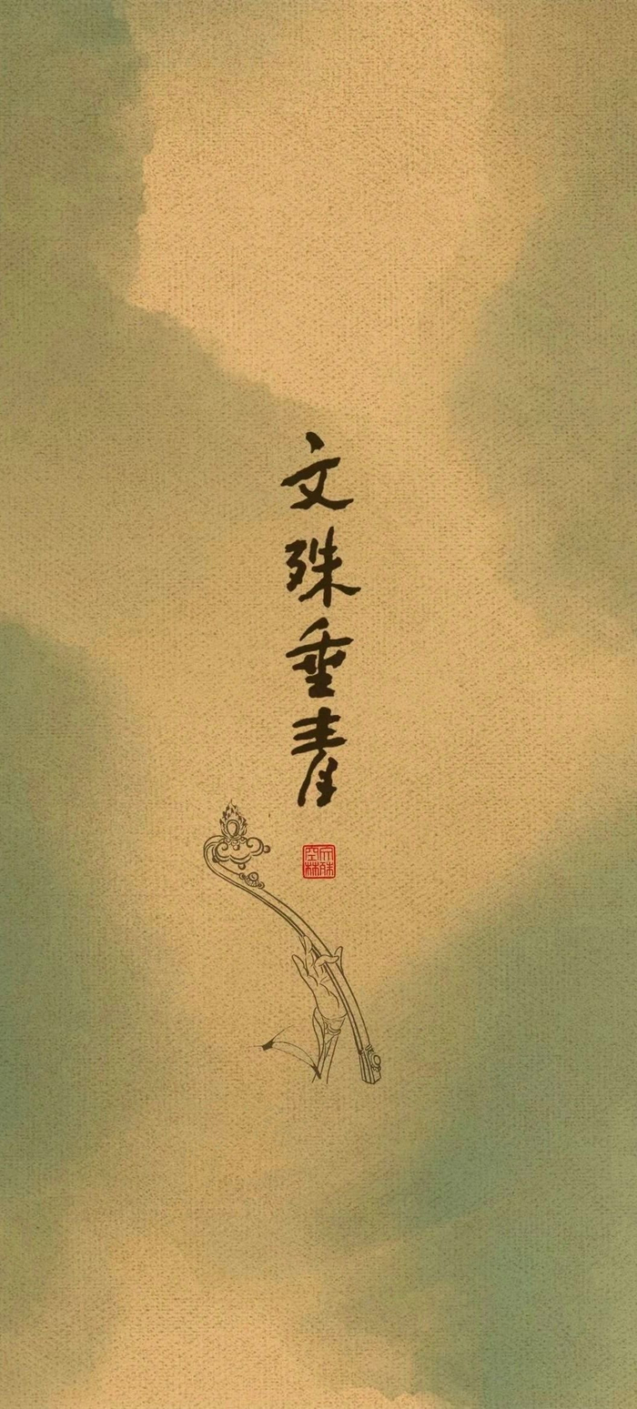 文殊菩萨壁纸 真的很灵