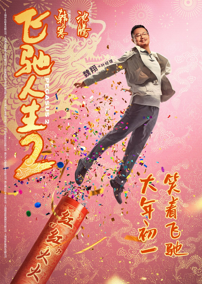 电影飞驰人生2曝全新海报沈腾范丞丞尹正张本煜孙艺洲魏翔贾冰