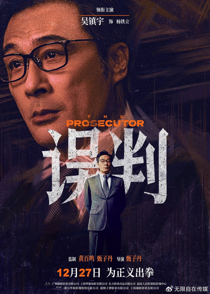 贺岁档动作片《误判》发布剧情预告 冤假错案危机迭起引爆悬念|误判|甄子丹|检控官