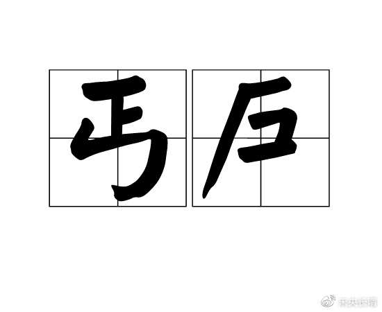 北魏孝文帝时期才正式划分良籍和贱籍，良贱之间有很多差距