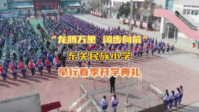 龙腾万里阔步向前东关民族小学举行春季开学典礼