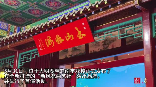 果然视频|好戏上演,大明湖南丰戏楼"新风苑曲艺社"品牌发布