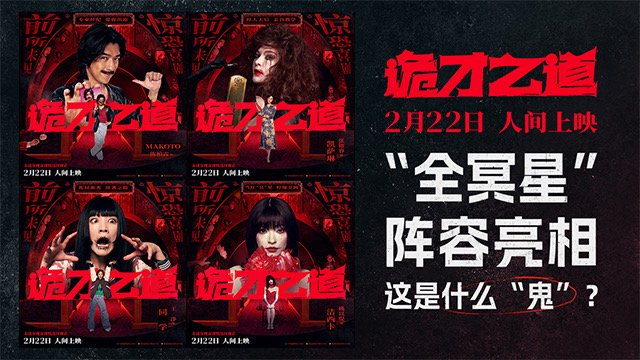 高分惊恐喜剧《诡才之道》全“冥”星阵容演绎鬼才出道 2月22日人间上|陈柏霖|姚以缇|电影海报|电影评分|张榕容_新浪娱乐_新浪新闻