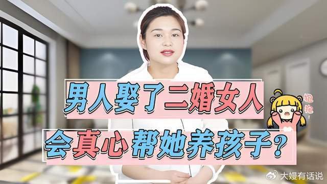 为什么男人基本都不能接受二婚带孩子的女人？