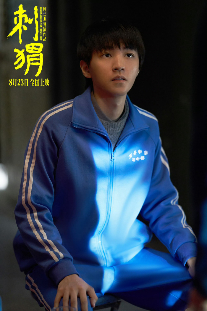 王俊凯新电影刺猬预售 干了这一杯