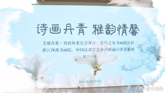 美通香薰·省政协委员会客厅举办"诗画丹青,雅韵情
