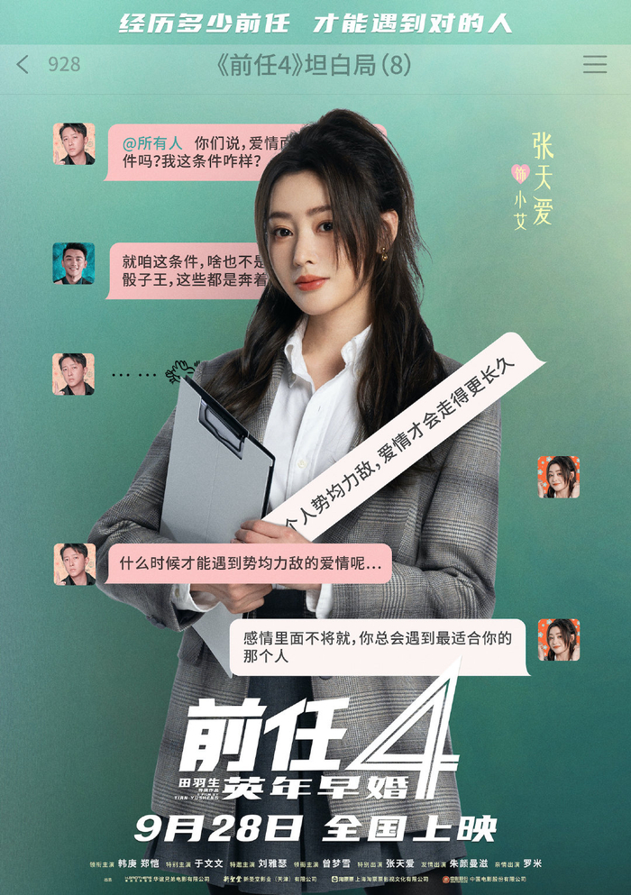 张天爱《前任4英年早婚》今日上映 9.