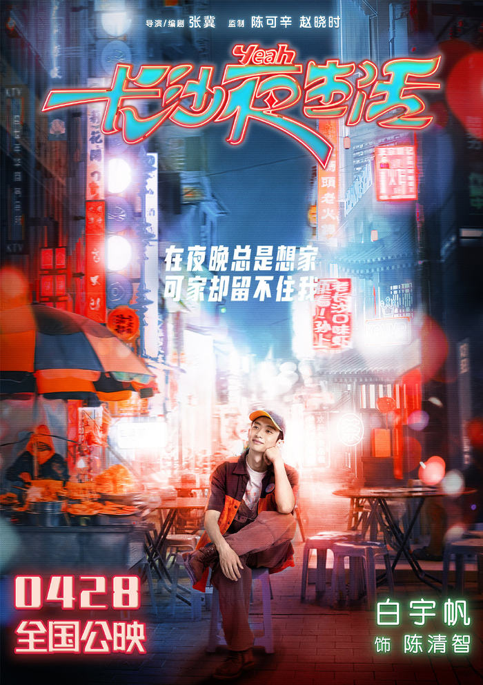 电影《长沙夜生活》曝夜晚心事海报 尹昉张婧仪张艺兴收获治愈力量