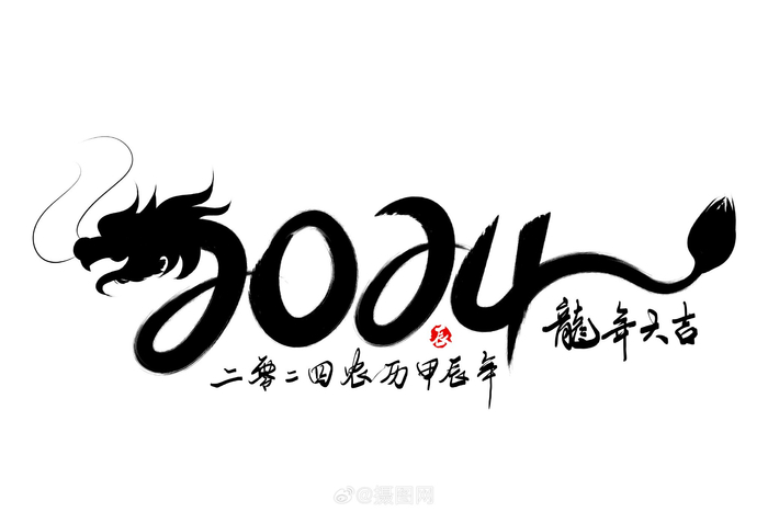 龙年艺术字|2024年水墨喜庆艺术字设计素材
