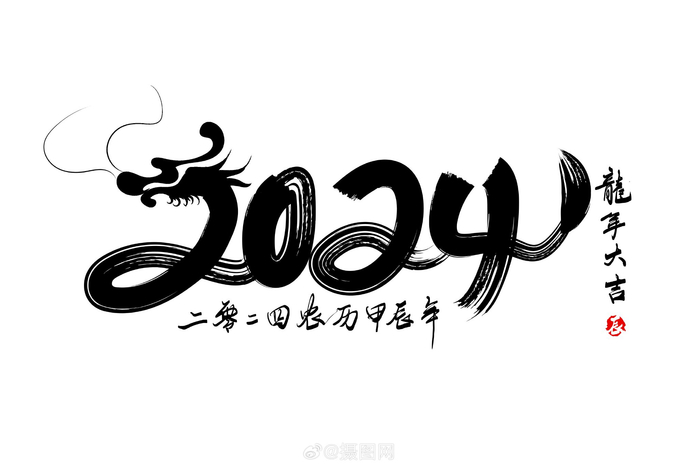 龙年艺术字|2024年水墨喜庆艺术字设计素材