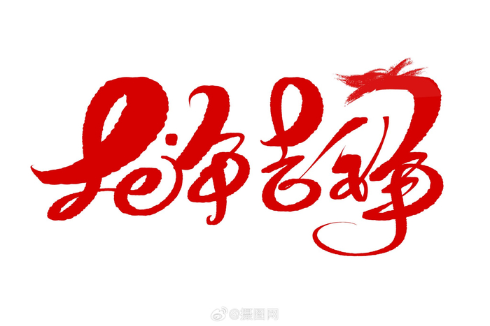 龙年艺术字|2024年水墨喜庆艺术字设计素材