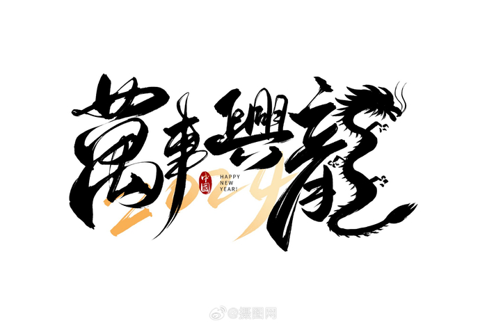 龙年艺术字|2024年水墨喜庆艺术字设计素材