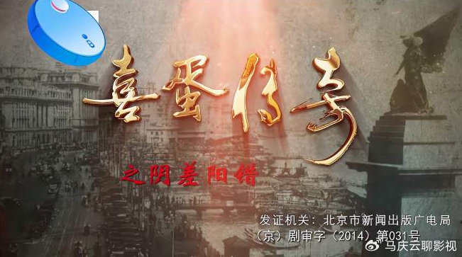《喜蛋传奇》首播,来喜刘芸王迅主演,傻小子勇闯上海滩,抗日剧