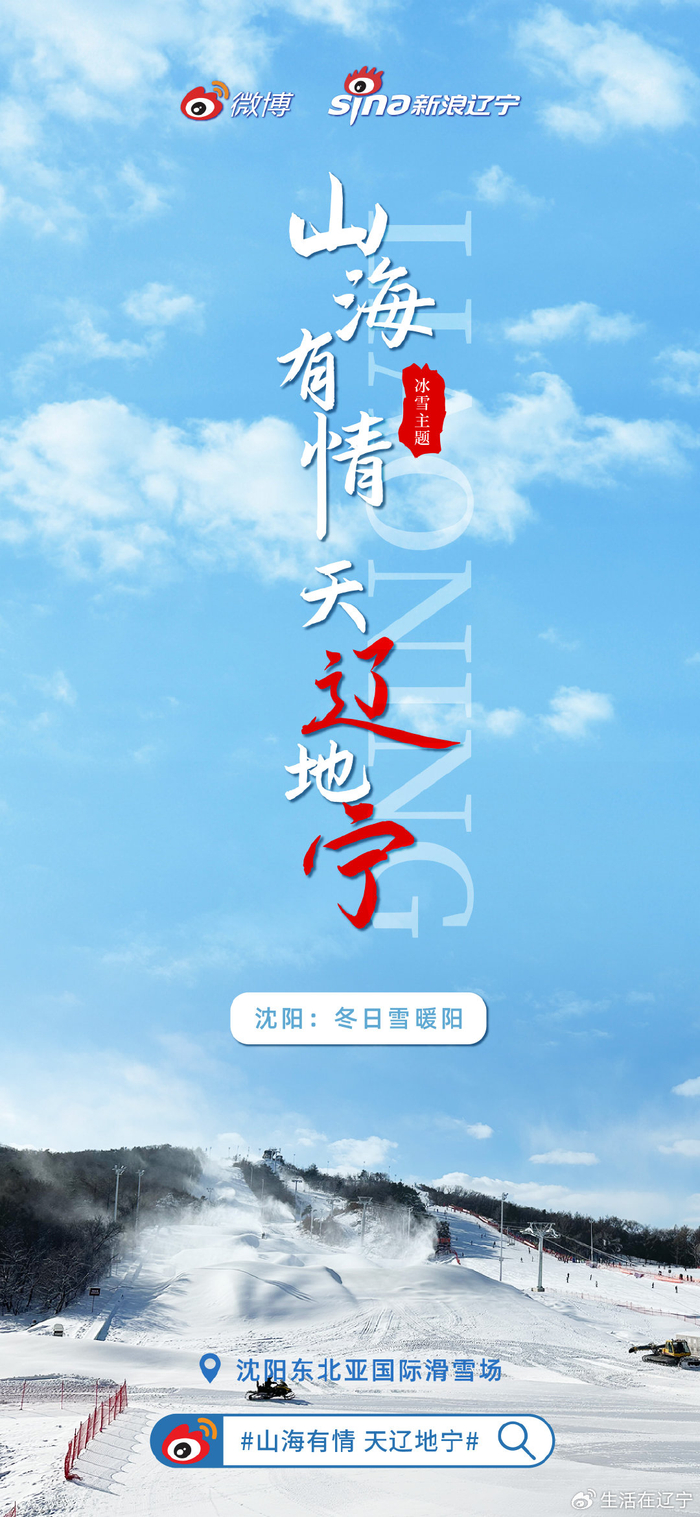 海报| "山海有情 天辽地宁"冰雪系列第一站:沈阳冬日雪暖阳|沈阳|山海