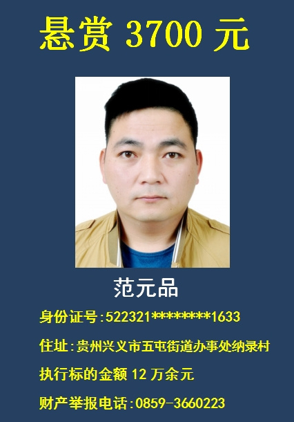 举报有奖!兴义法院发布执行悬赏公告