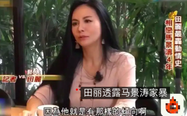 大佬标配田丽有多美,现实感情就有多坎坷,出轨家暴婚姻一片狼藉!