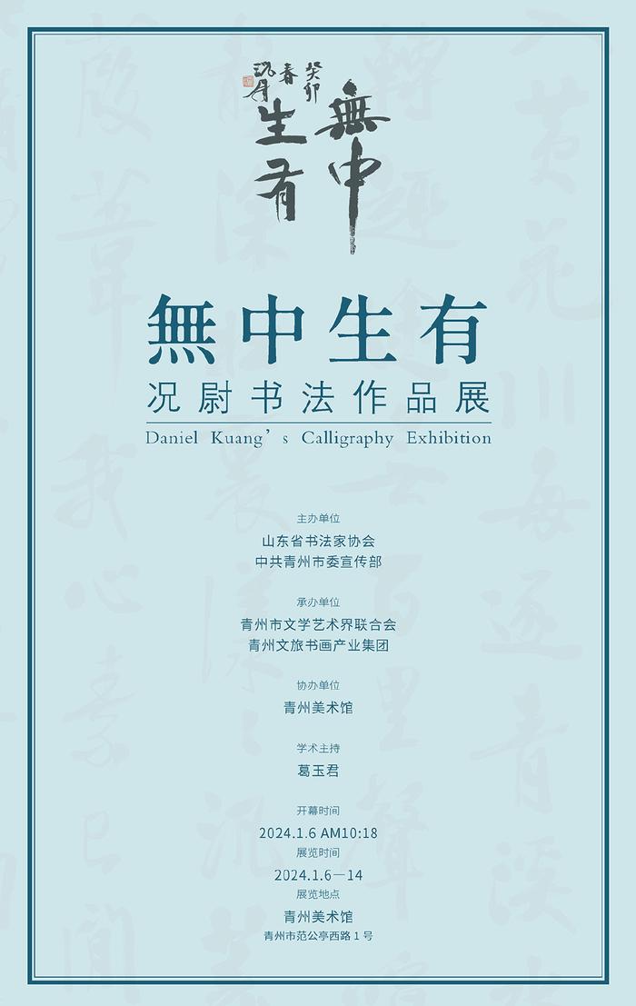 無中生有——況尉書法藝術展主辦單位:山東省書法家協會,中共青州市委