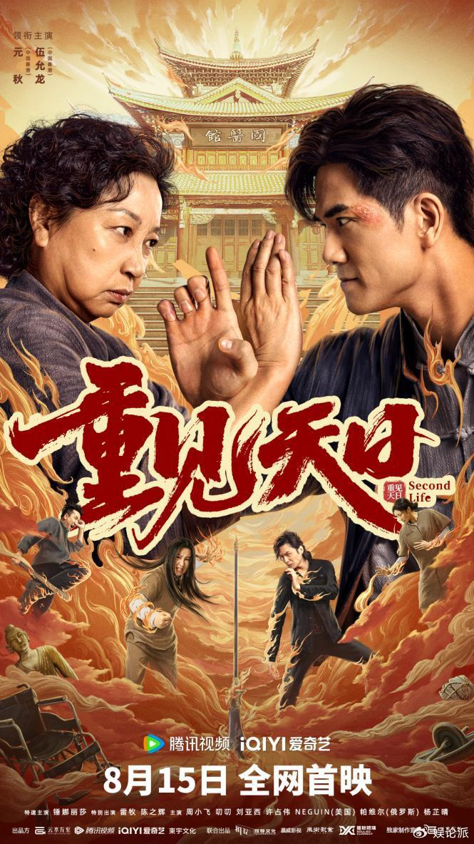 功夫港片《重见天日》定档8月15日 74岁元秋联手伍允龙演史上最能打母