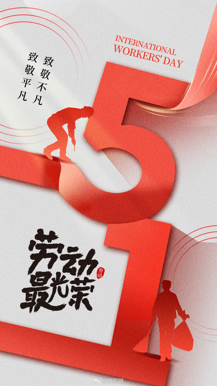 五一劳动节海报|致敬劳动者,致敬不凡