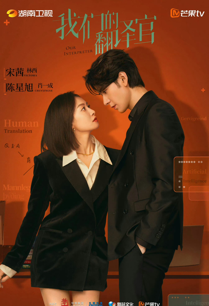 宋茜陈星旭我们的翻译官双a海报来啦