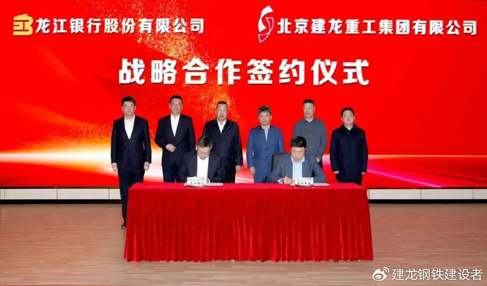 建龙集团与龙江银行签署战略合作协议|龙江银行|建龙