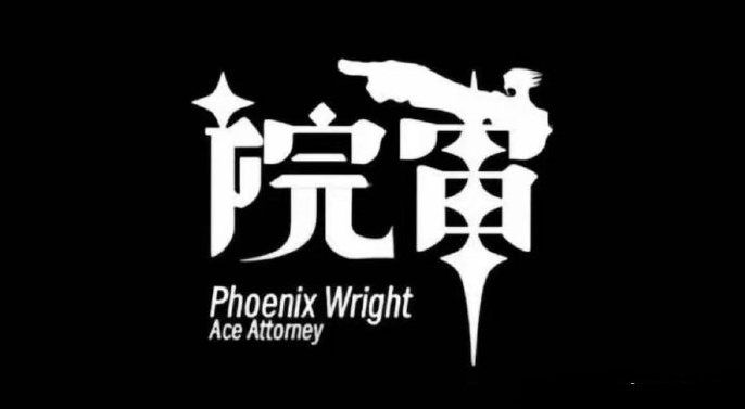 《逆转裁判》错过一个梗是会被送上被告席吗?